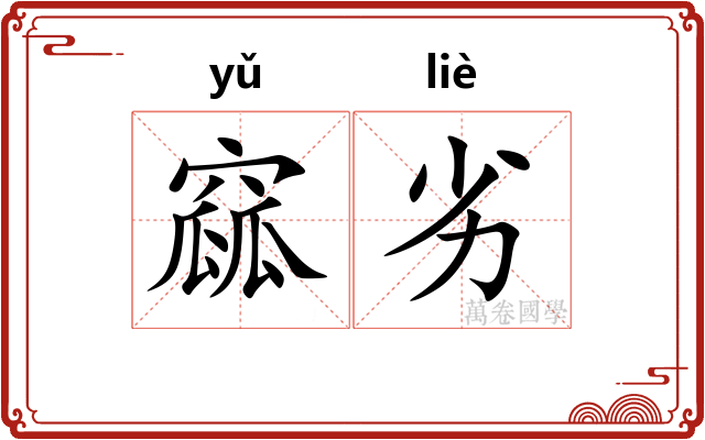 窳劣