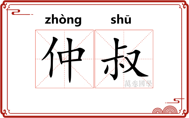仲叔