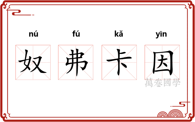 奴弗卡因