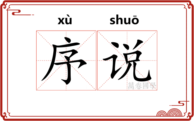 序说