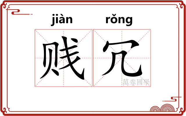 贱冗