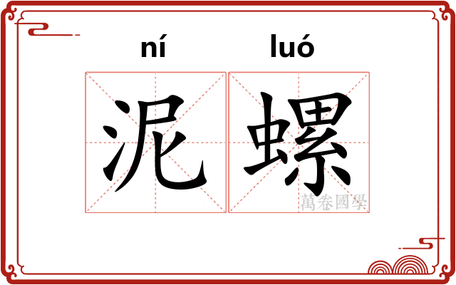 泥螺
