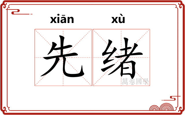 先绪