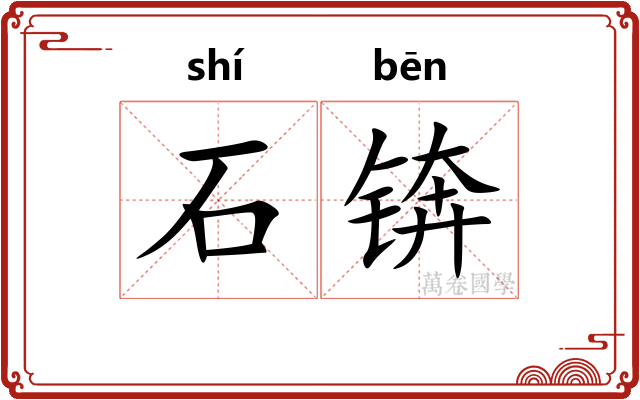 石锛