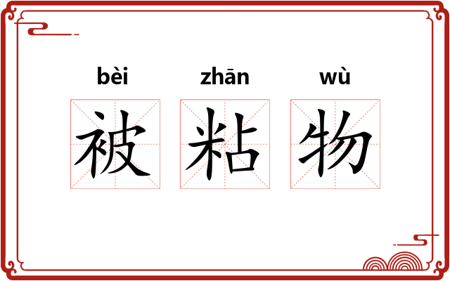 被粘物
