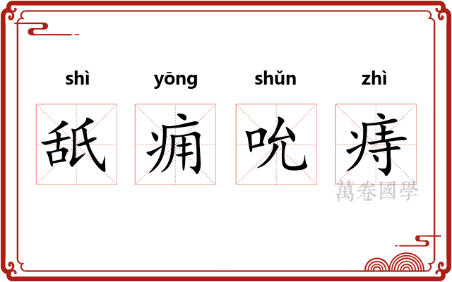 舐痈吮痔
