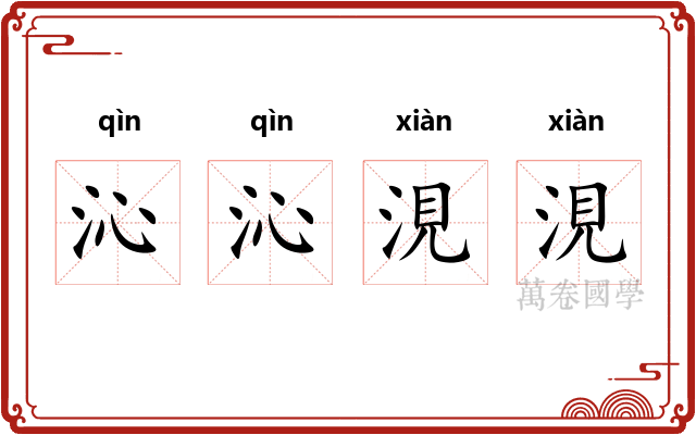 沁沁涀涀