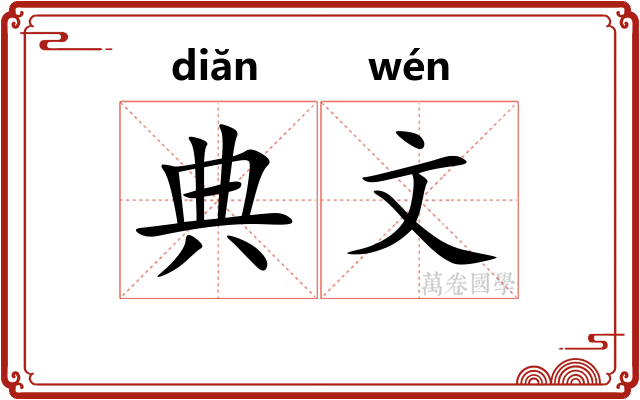 典文