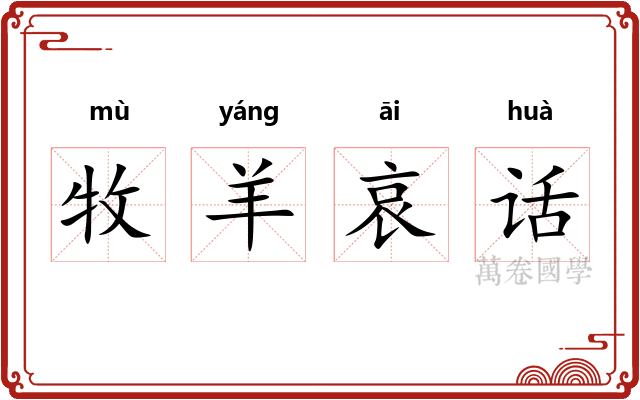 牧羊哀话