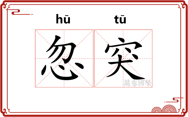 忽突