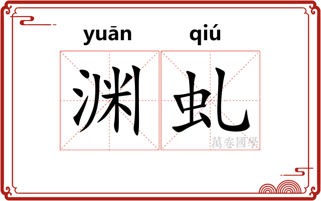 渊虬