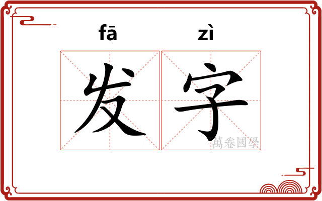 发字