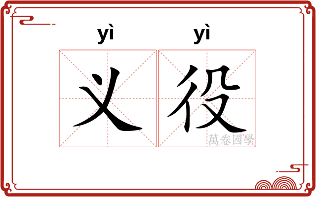 义役