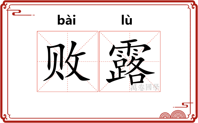 败露