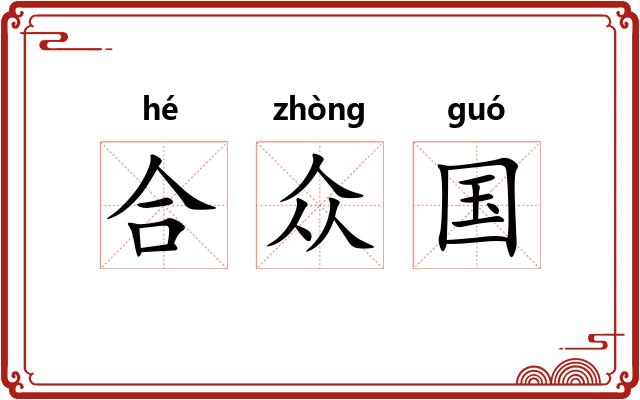 合众国