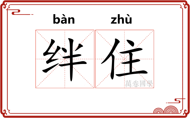 绊住