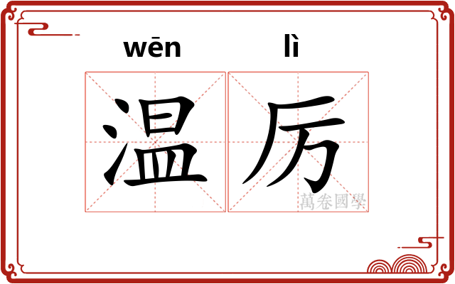 温厉