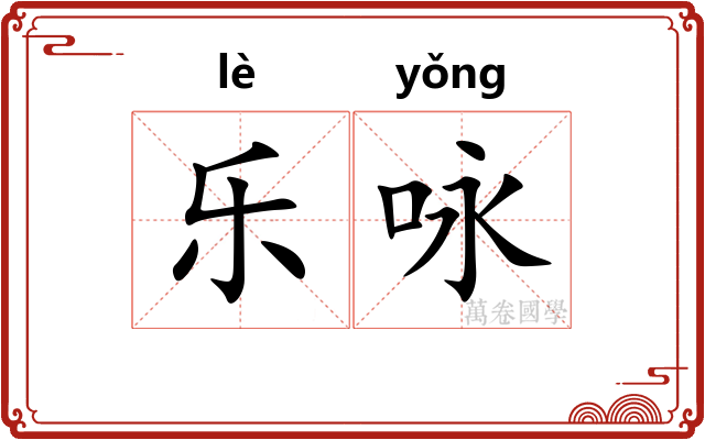 乐咏