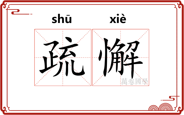 疏懈