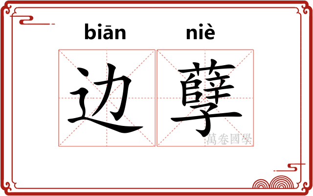 边孽