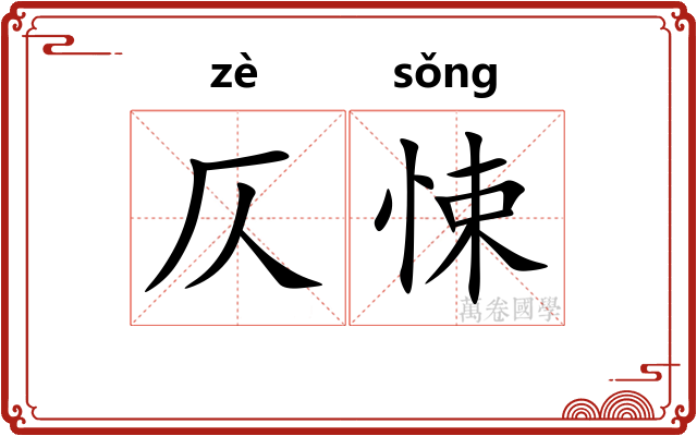 仄悚