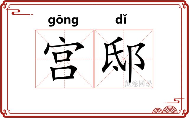 宫邸