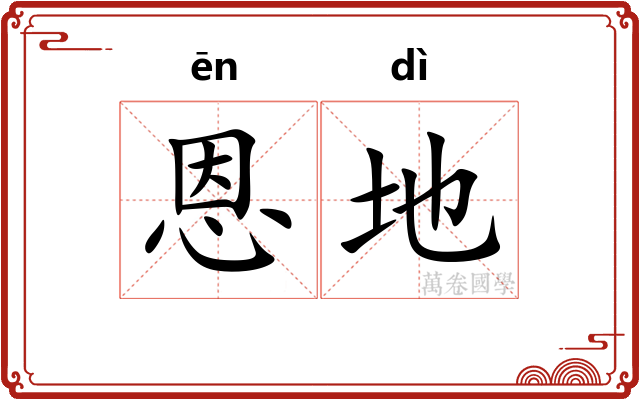 恩地