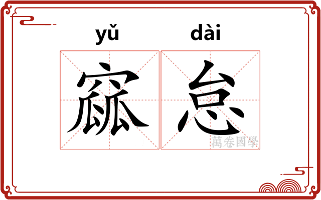 窳怠