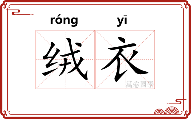绒衣