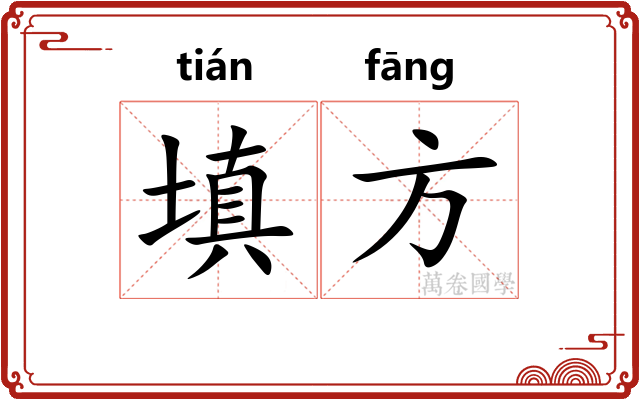 填方