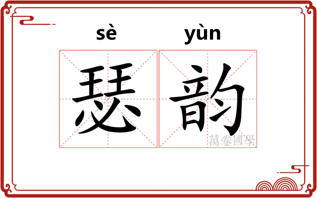 瑟韵