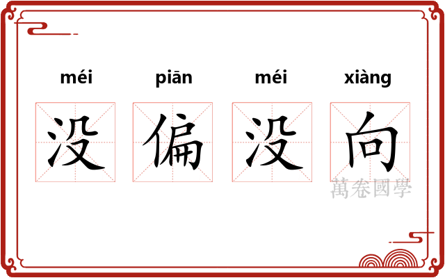 没偏没向