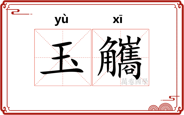 玉觿