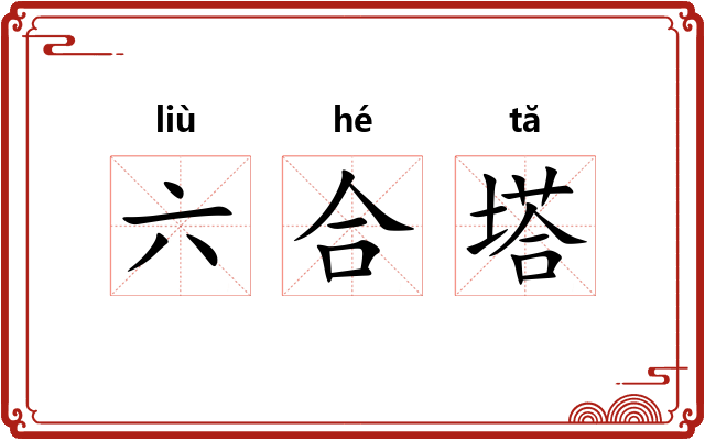 六合塔