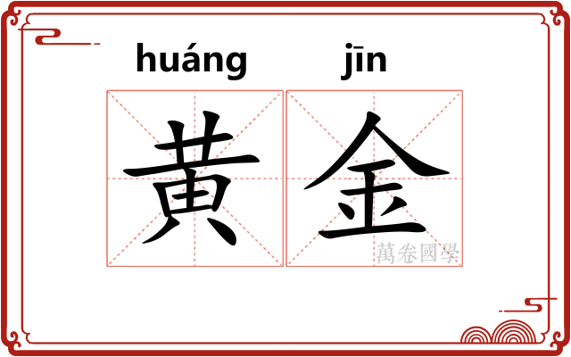 黄金
