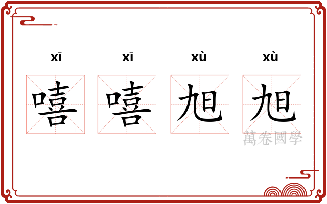 嘻嘻旭旭