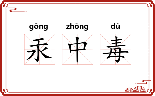 汞中毒