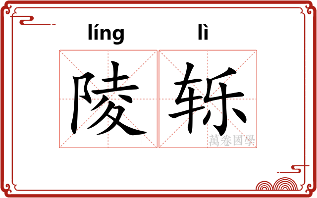 陵轹