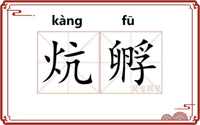 炕孵