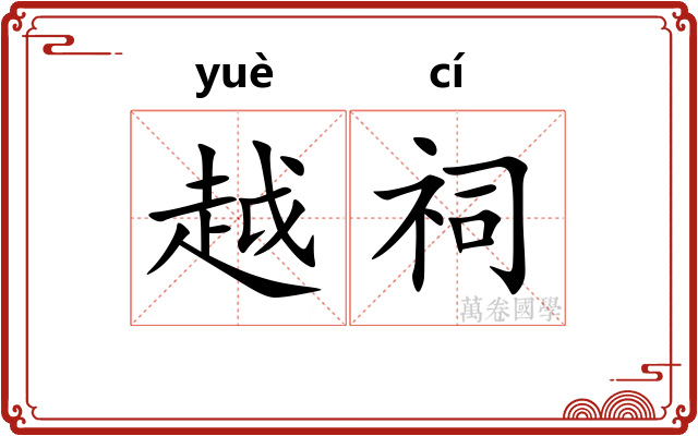 越祠