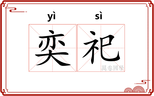 奕祀
