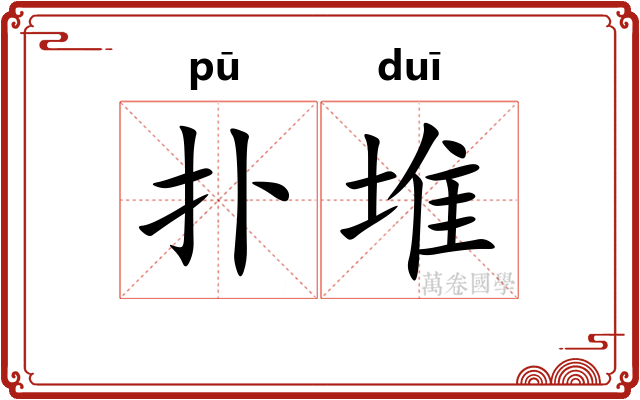 扑堆