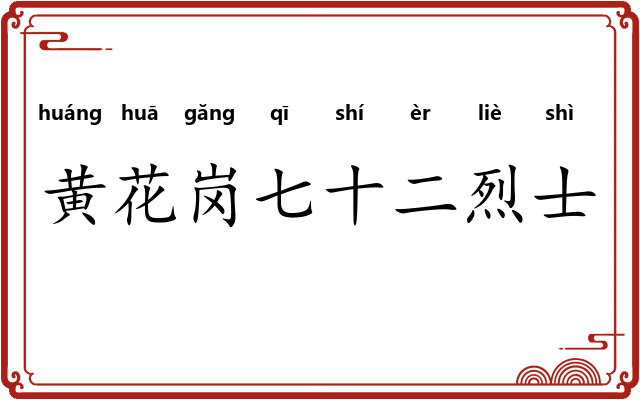 黄花岗七十二烈士