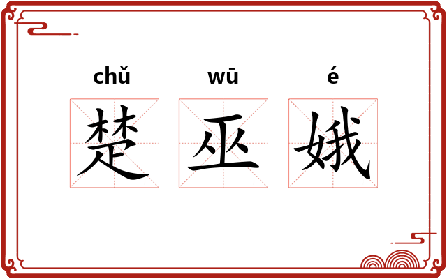 楚巫娥