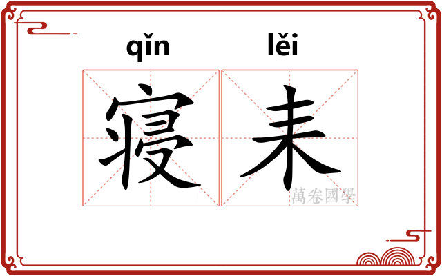 寝耒