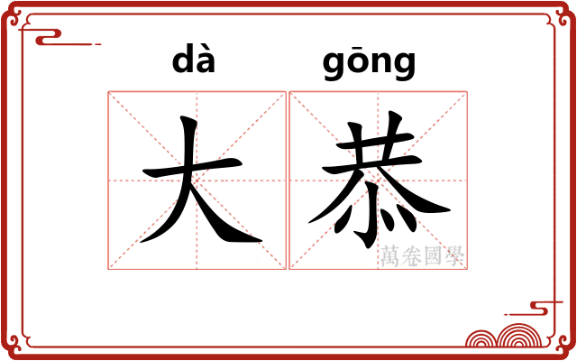 大恭