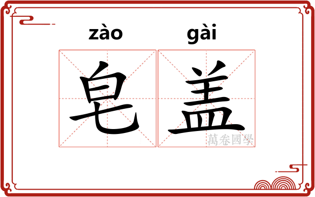 皂盖