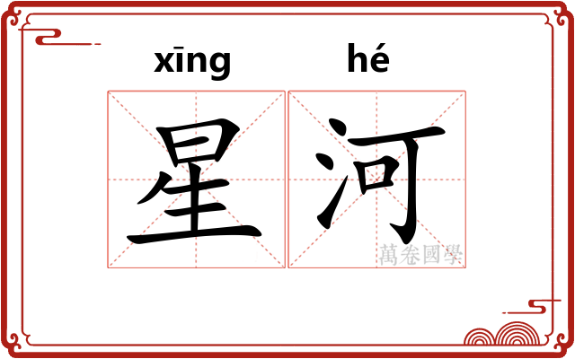 星河