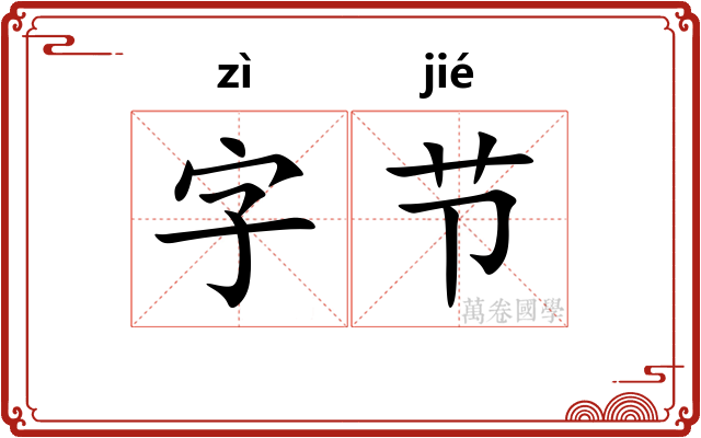 字节