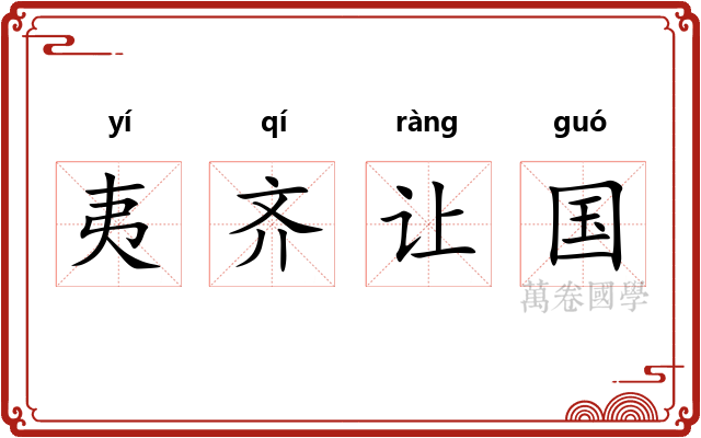 夷齐让国